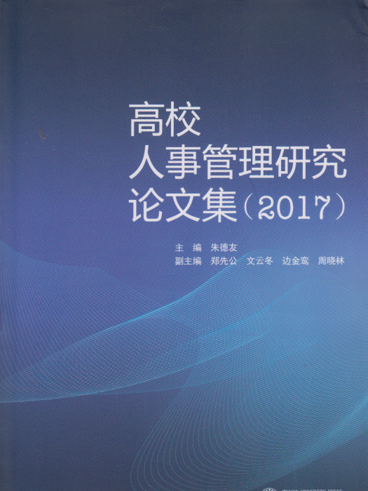 高校人事管理研究論文集(2017)