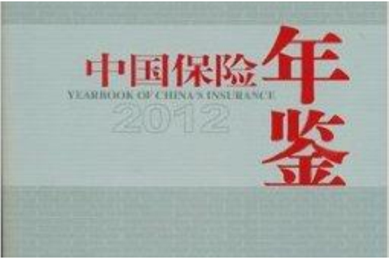 中國保險年鑑2012