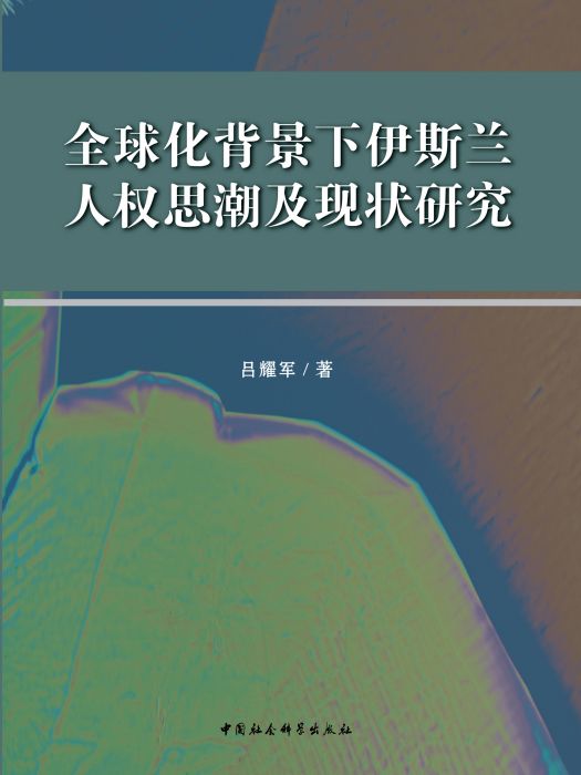 全球化背景下伊斯蘭人權思潮及現狀研究