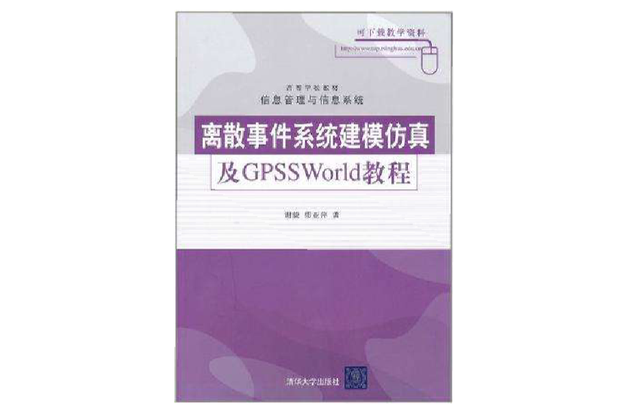 離散事件系統建模仿真及GPSSWorld教程