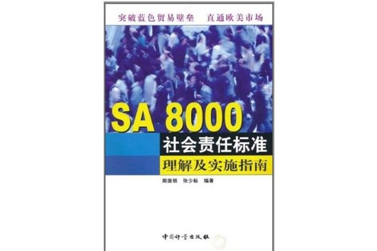 SA8000社會責任標準理解及實施指南