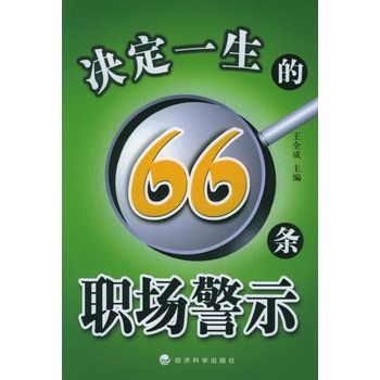 決定一生的66條職場警示