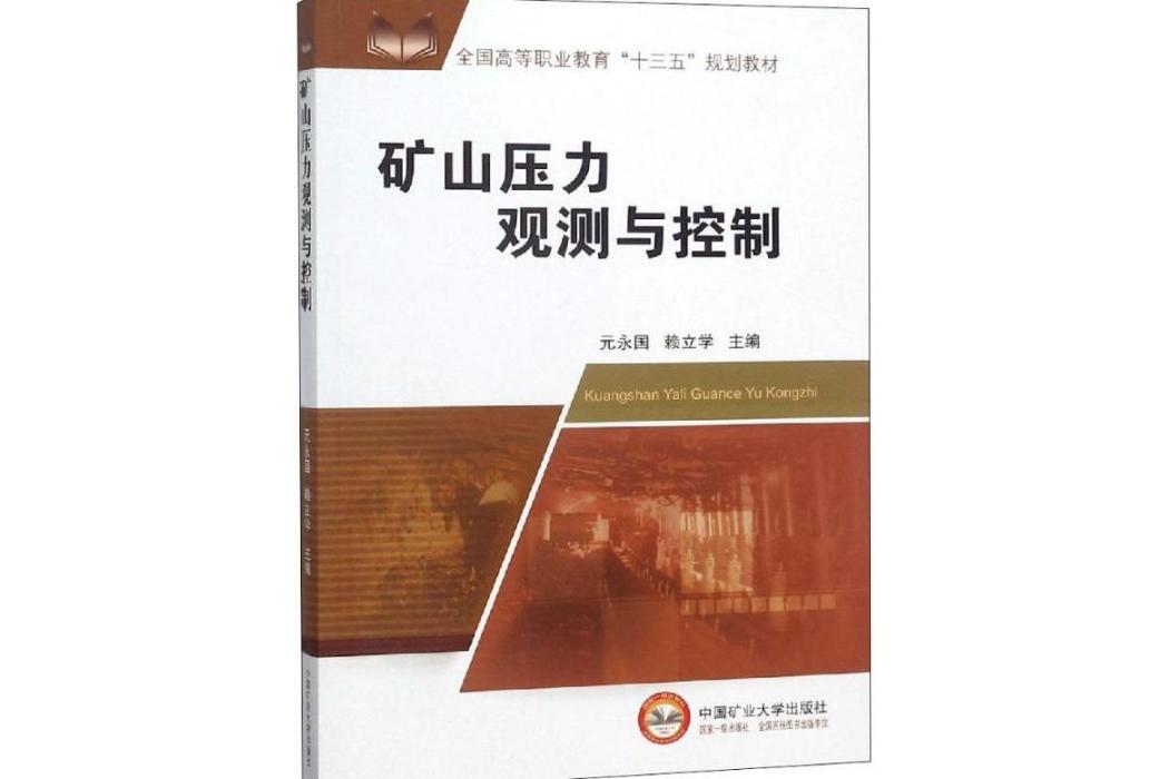 礦山壓力觀測與控制(2018年中國礦業大學出版社出版的圖書)