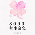 8090師生奇戀