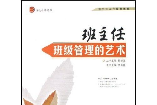 班主任工作經典教案：班主任班級管理的藝術