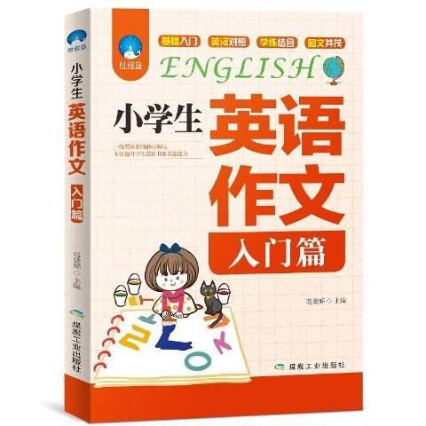 小學生英語作文：入門篇