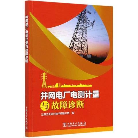 併網電廠電測計量與故障診斷