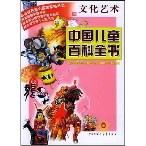 中國兒童百科全書：文化藝術