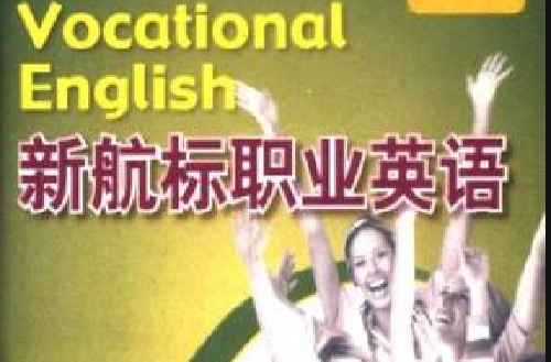 全國高職高專英語規劃教材·新航標職業英語·綜合英語1形成性評價手冊