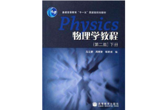 物理學教程（下冊）