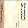 城市發展史視野下的美國唐人街演變研究