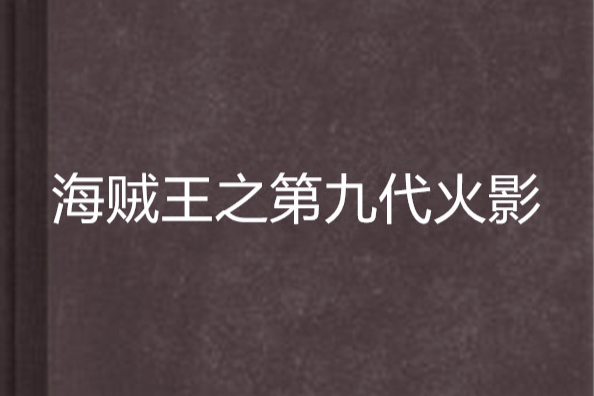 海賊王之第九代火影