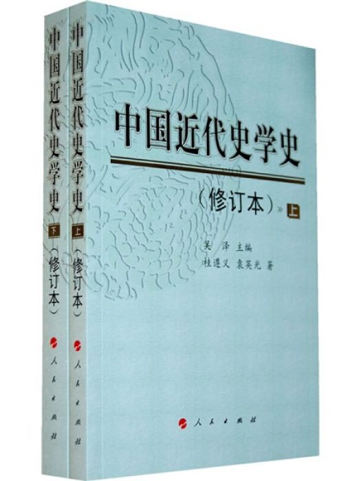 中國近代史學史（修訂本）（套裝上下冊）