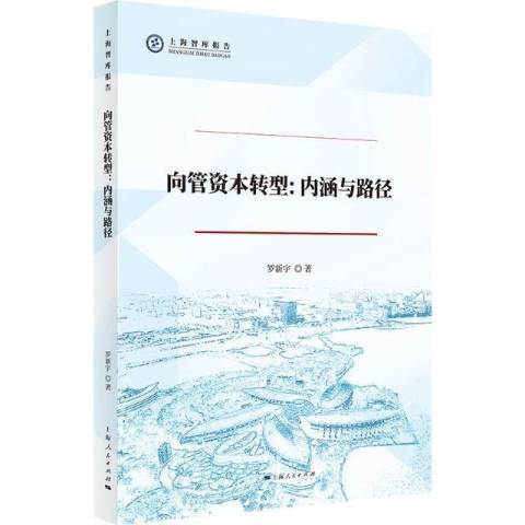 向管資本轉型：內涵與路徑