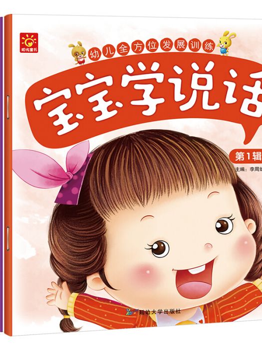 幼兒全方位發展訓練寶寶學說話-第一輯