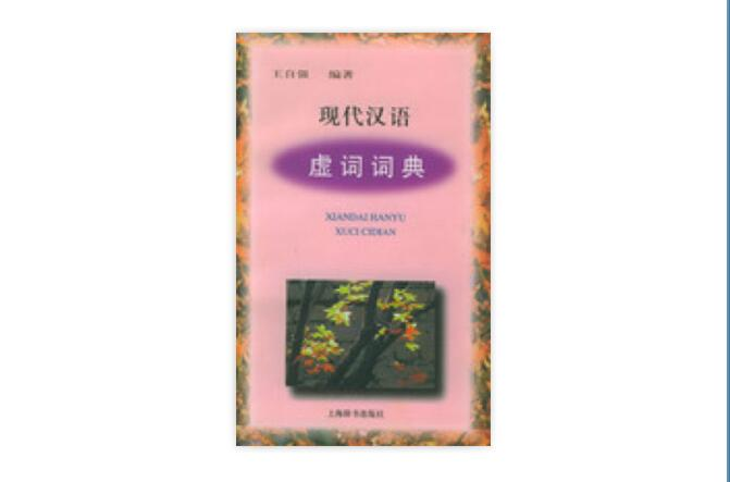 現代漢語虛詞詞典