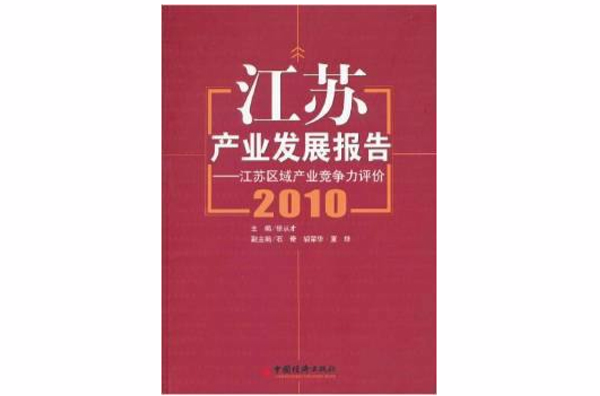 江蘇產業發展報告：江蘇區域產業競爭力評價2010