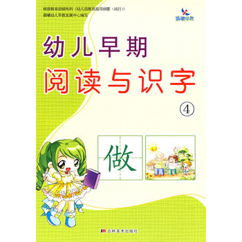 幼兒早期閱讀與識字。4