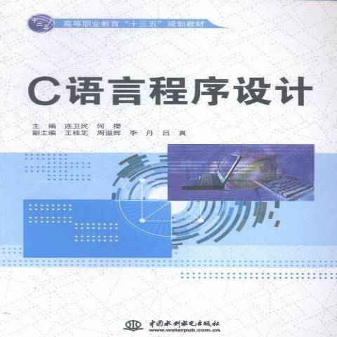 C語言程式設計(2016年中國水利水電出版社出版的圖書)