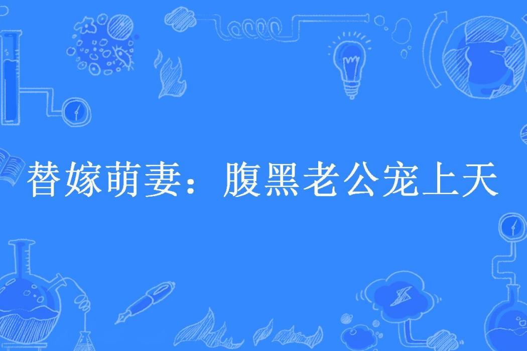 替嫁萌妻：腹黑老公寵上天