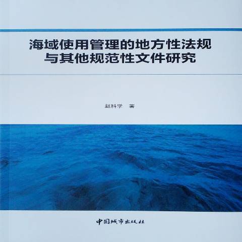 海域使用管理的地方性法規與其他規範性檔案研究