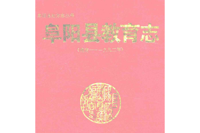 阜陽縣教育志（晚清-1992年）