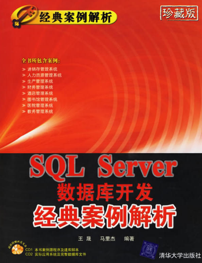 SQL Server 資料庫開發經典案例解析