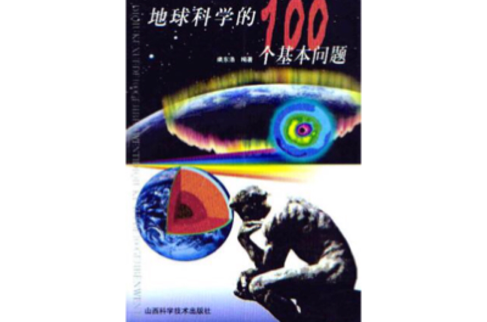 地球科學的100個基本問題