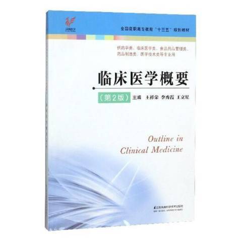 臨床醫學概要(2018年江蘇鳳凰科學技術出版社出版的圖書)