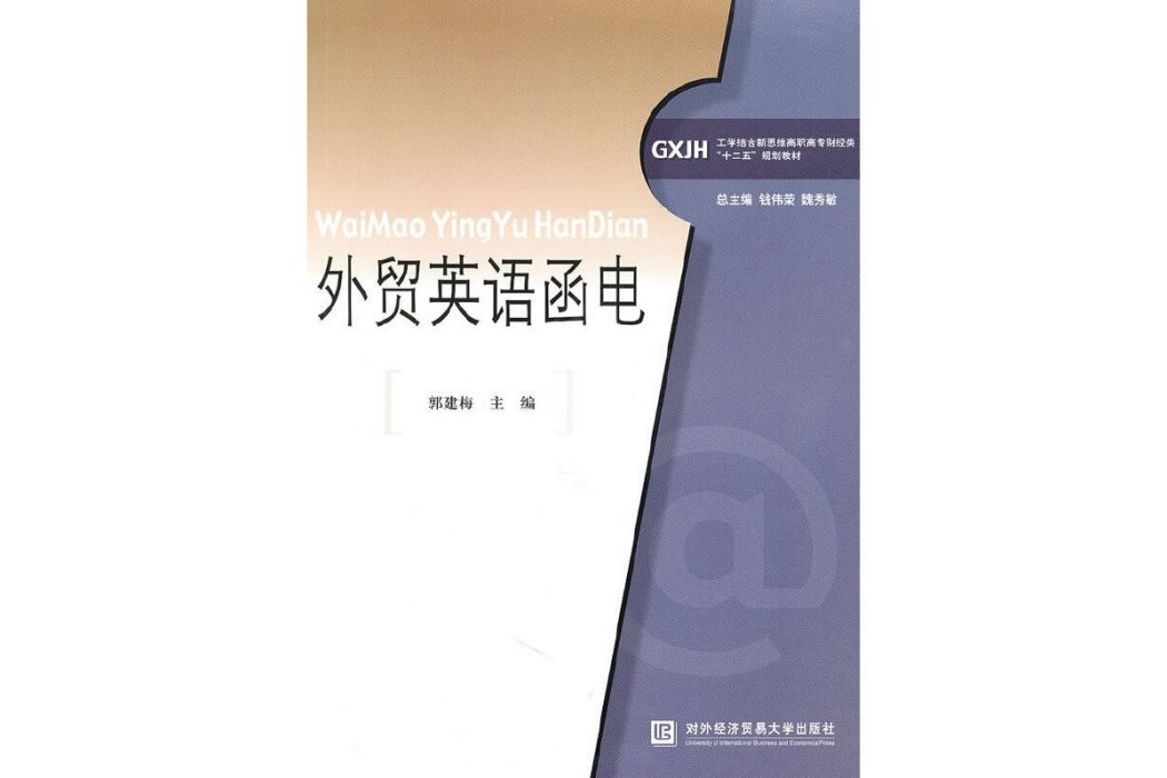 商務英語函電(2010年對外經濟貿易大學出版社出版的圖書)