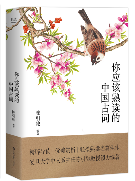 你應該熟讀的中國古詞(2018年上海文藝出版社出版的圖書)