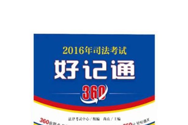 2016年司法考試好記通360