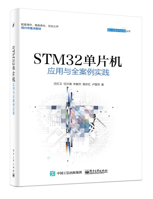 STM32單片機套用與全案例實踐