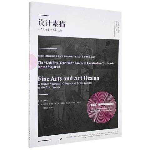 設計素描(2020年遼寧美術出版社出版的圖書)