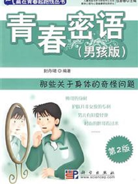 青春密語（男孩版）：那些關於身體的奇怪問題