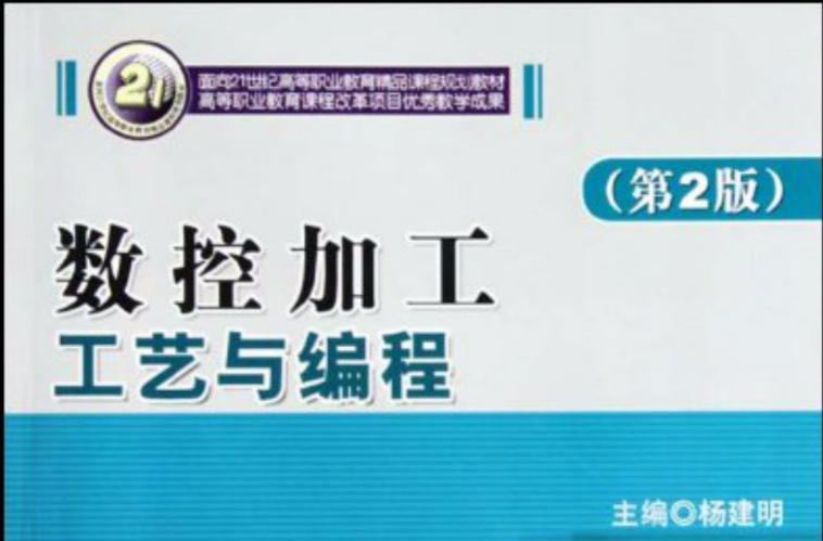 面向21世紀高等職業教育精品課程規劃教材·數控加工工藝與編程