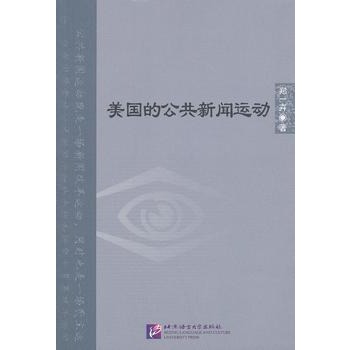 美國的公共新聞運動