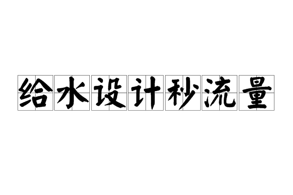 給水設計秒流量