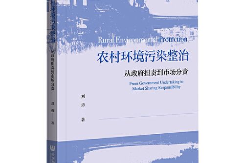 農村環境污染整治：從政府擔責到市場分責