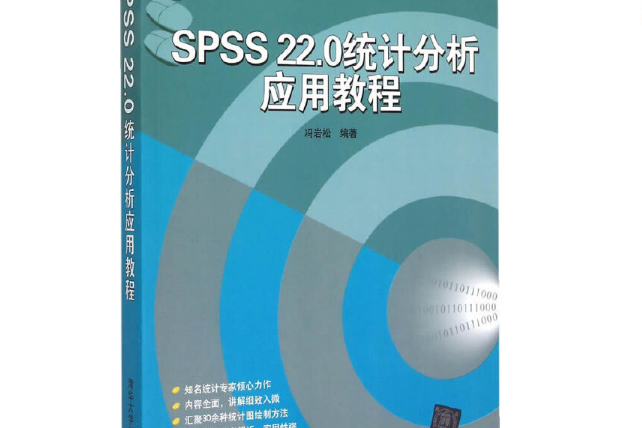 SPSS22.0統計分析套用教程