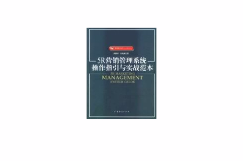 5R行銷管理系統操作指引與實戰範本