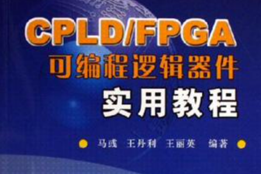 CPLD/FPGA可程式邏輯器件實用教程