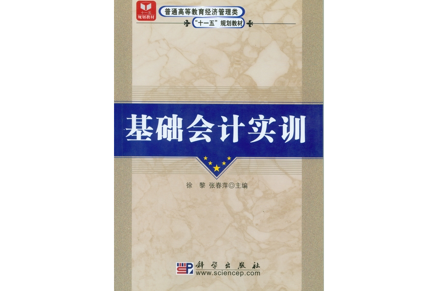 基礎會計實訓(2008年科學出版社出版的圖書)