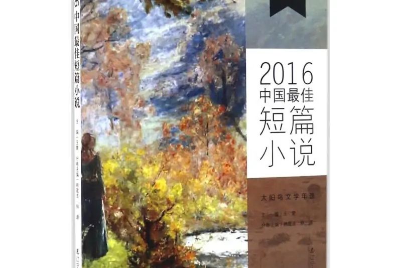 2016中國最佳短篇小說