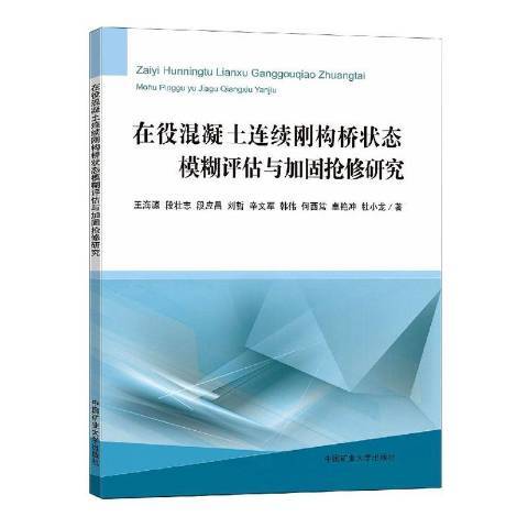 在役混凝土連續剛構橋狀態模糊評估與加固搶修研究