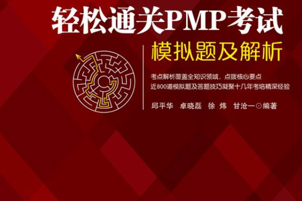 輕鬆通關PMP考試——模擬題及解析