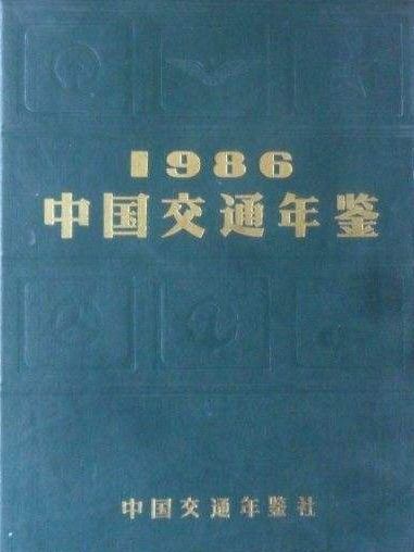 中國交通年鑑 1986