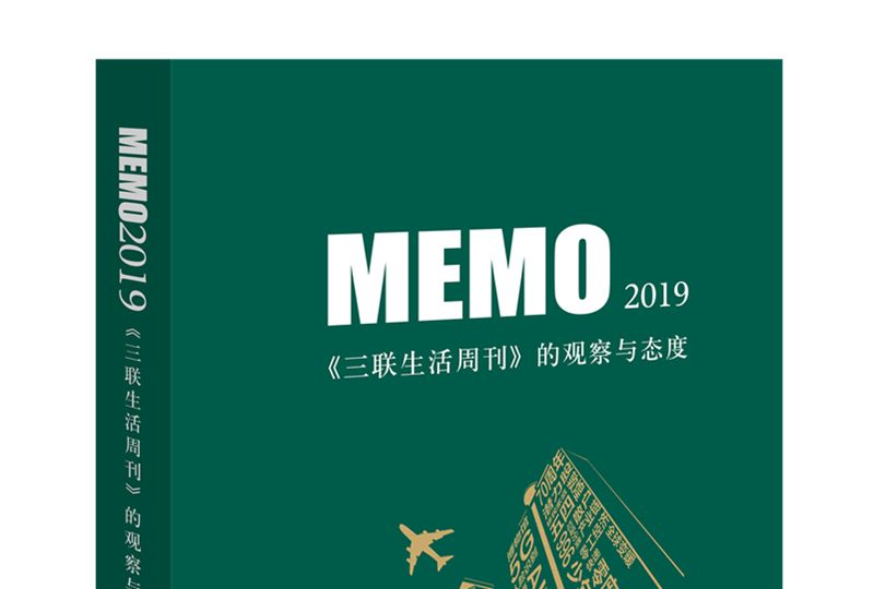 MEMO2019:《三聯生活周刊》的觀察與態度