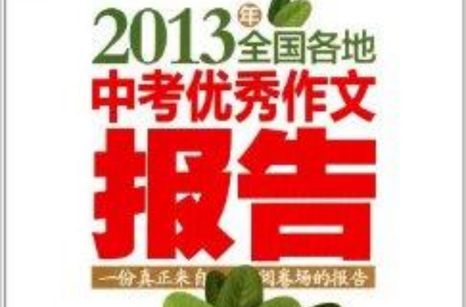 2013年全國各地中考優秀作文報告