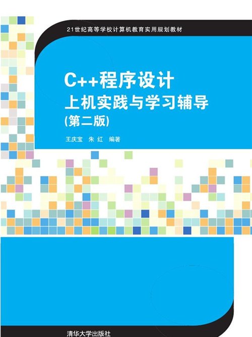 C++程式設計上機實踐與學習輔導（第二版）